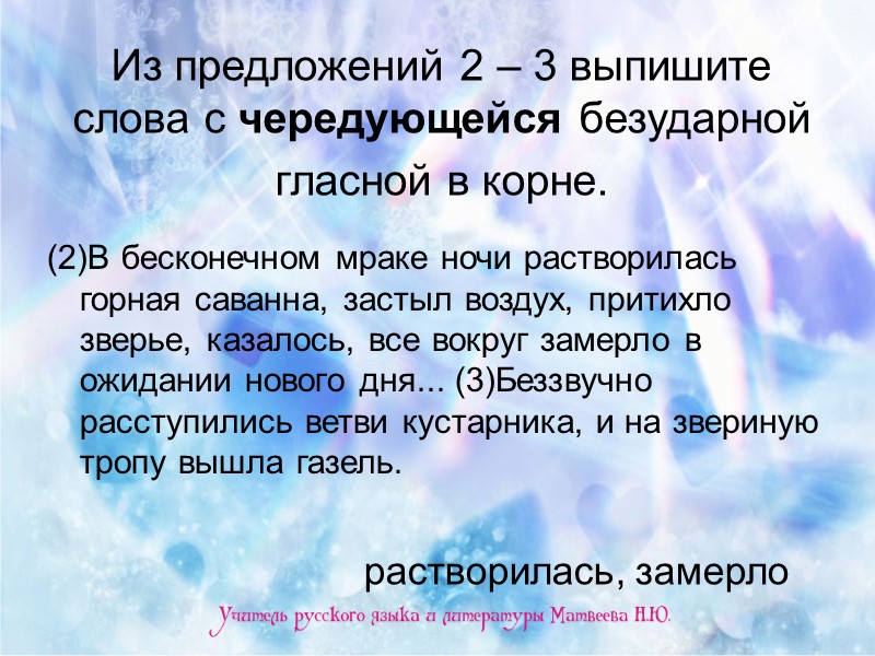 Из предложений 2 – 3 выпишите слова с чередующейся безударной гласной в корне. 